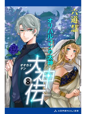 cover image of 大神伝（８）　オリハルコンの大神